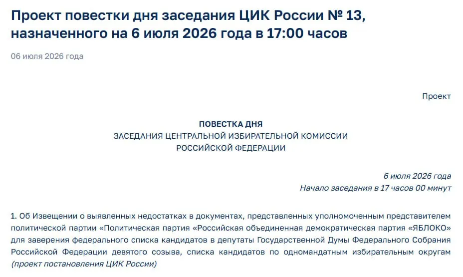 Члены Центризбиркома выявили недостатки в документах партии, о которых сообщат на экстренном заседании; это ставит под угрозу участие «Яблока» в выборах. Ранее партия передала в ЦИК 16 коробок документов для регистрации федерального списка из 412 кандидатов.