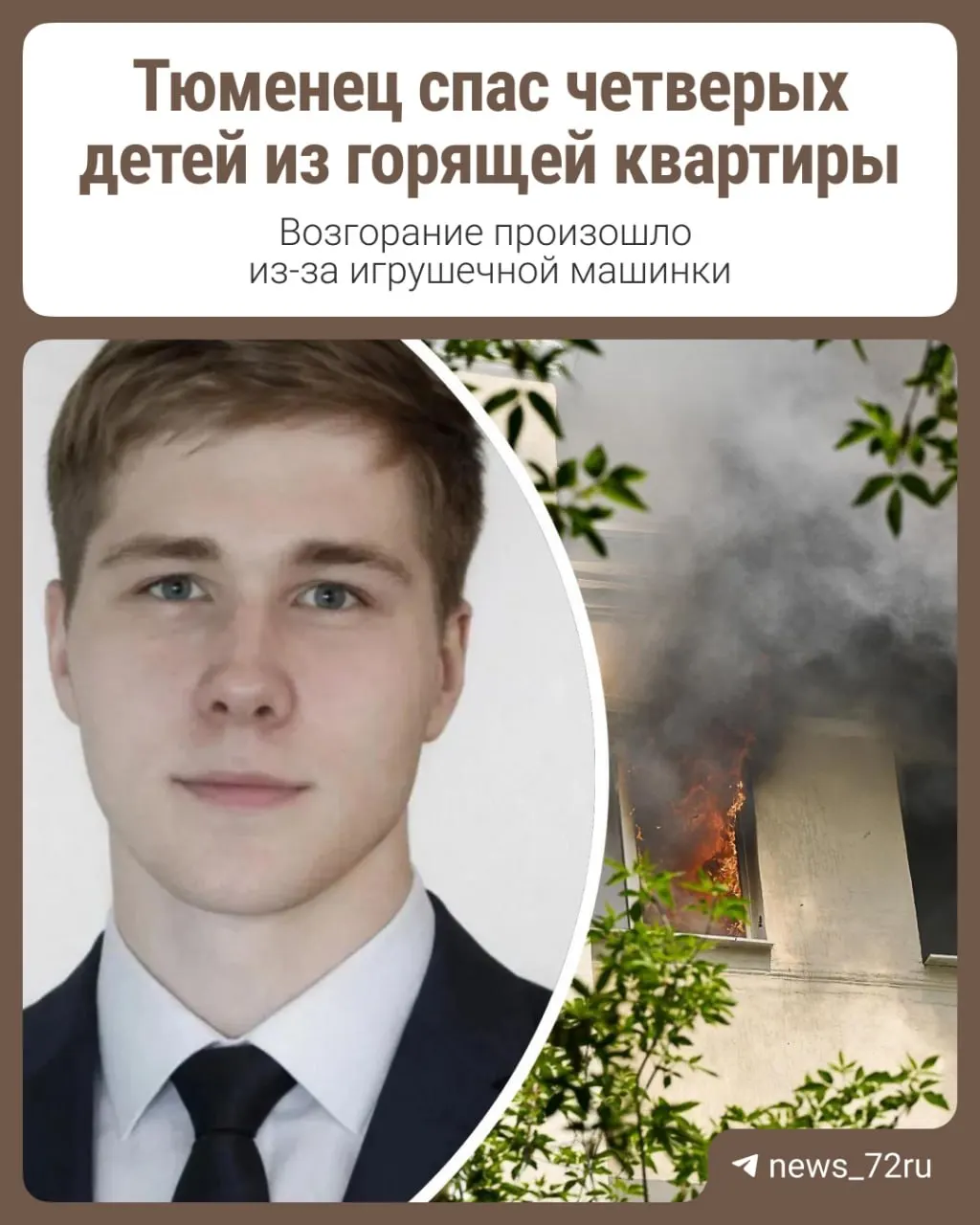 Ночью в одном из жилых комплексов Тюмени 25‑летний сосед Иван Кишеев первым пришёл на помощь и вывел из горящей квартиры четырёх детей.