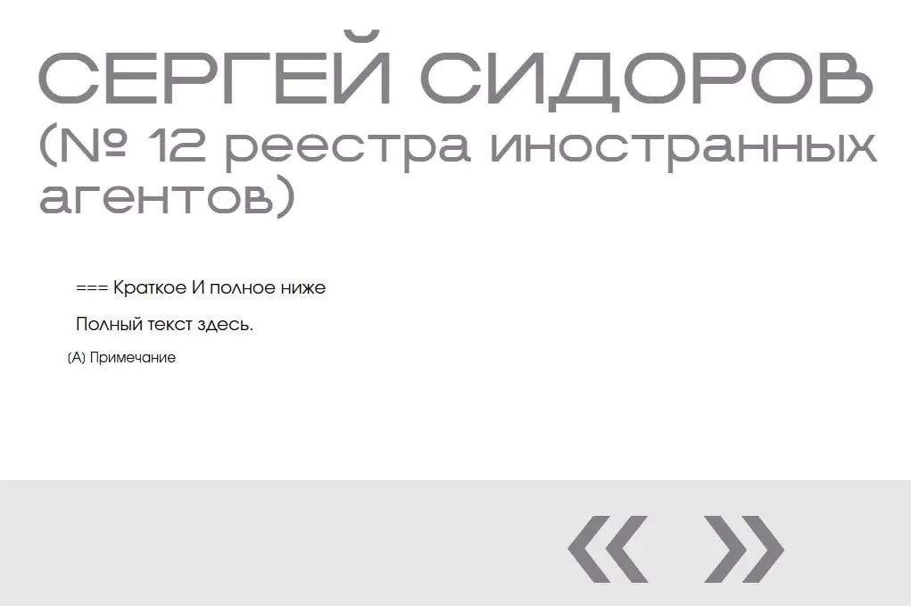 В разделе «Защита суверенитета» на сайте Минюста обнаружили запись о вымышленном Сергее Сидорове: он фигурирует в «галерее иноагентов» дважды, без фото, дат и описаний.