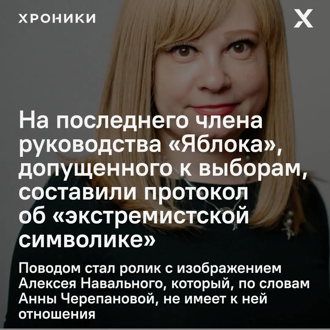 Её обвиняют из‑за видеозаписи с изображением Алексея Навального; в партии считают дело провокацией, которая может лишить права выдвигаться на год. В тот же день Черепанова была зарегистрирована кандидатом в Новгородскую областную думу.