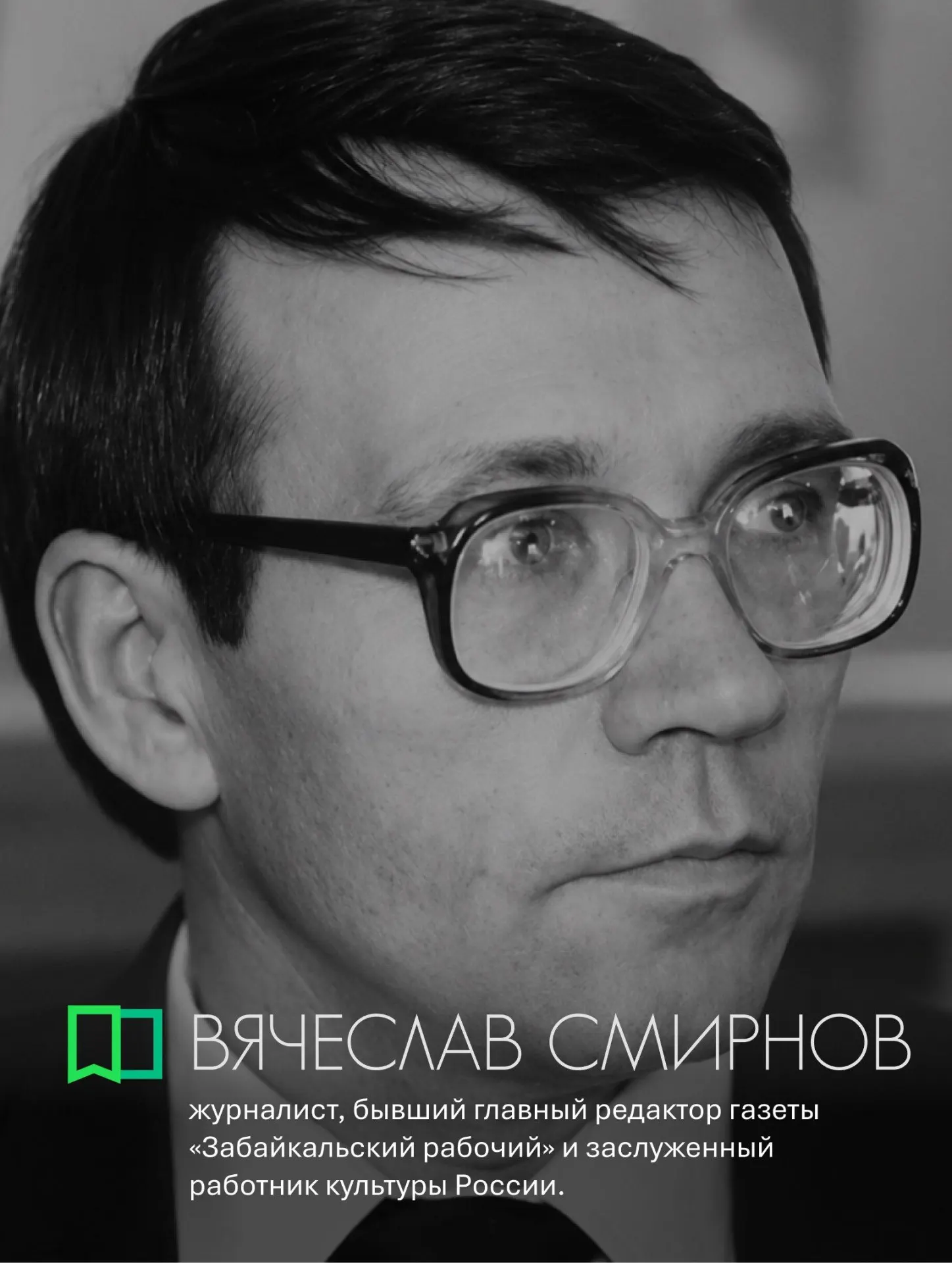Краткая биография Вячеслава Потаповича Смирнова: путь от рабочего на стройке до главного редактора региональной газеты, автор книг и наставник молодых журналистов.
