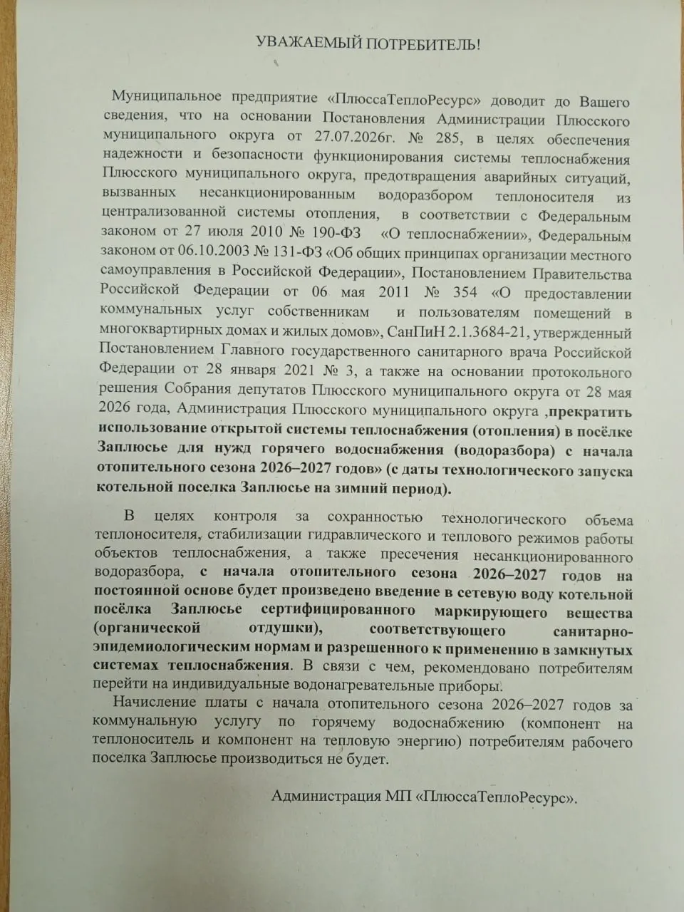 Администрация Плюсского района постановила прекратить подачу горячей воды из общей системы теплоснабжения на отопительный сезон. Жителям предложили переходить на индивидуальные водонагреватели; в сетевую воду планируют добавлять отдушку, чтобы пресечь несанкционированный забор.