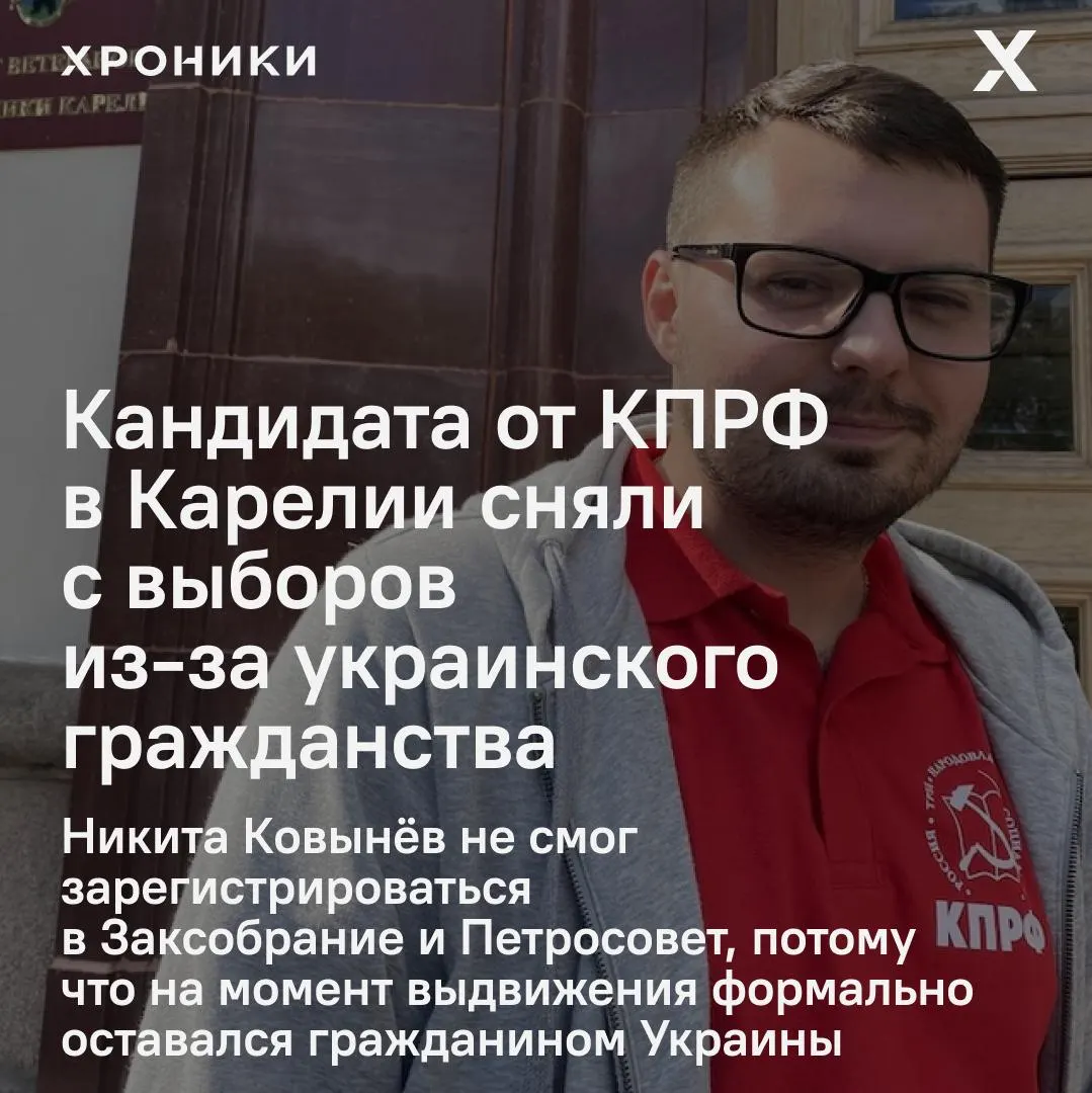 Секретаря по идеологии республиканского отделения КПРФ Никиту Ковынёва исключили из списков после проверки документов: на момент выдвижения он формально сохранял украинское гражданство.