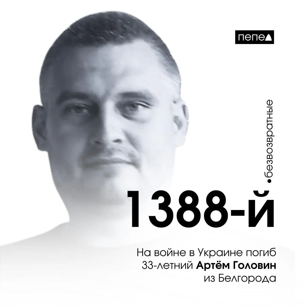 33‑летний Артём Головин из Белгорода погиб 27 апреля 2024 года. Ранее о его пропаже сообщали в открытых сообществах; в мае 2023 года с него взыскивали более 150 000 рублей.