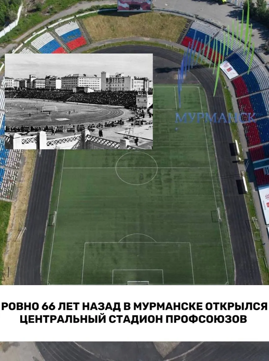 Главная спортивная арена Мурманска отмечает 66-летие: от послевоенной закладки и десятилетий стройки до статуса городского символа спорта и массовых мероприятий.