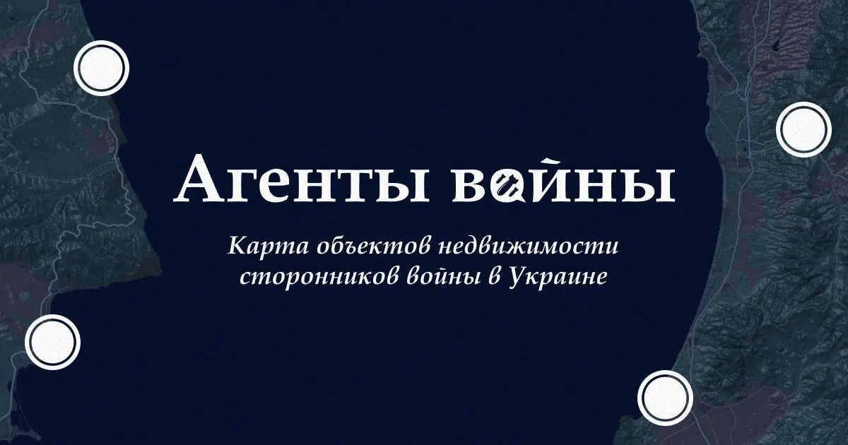 Интерактивная карта собирает профили публичных лиц, поддерживающих войну в Украине: высказывания, зарубежные активы, связи и связанные расследования. Инструмент будет пополняться и доступен для исследований.