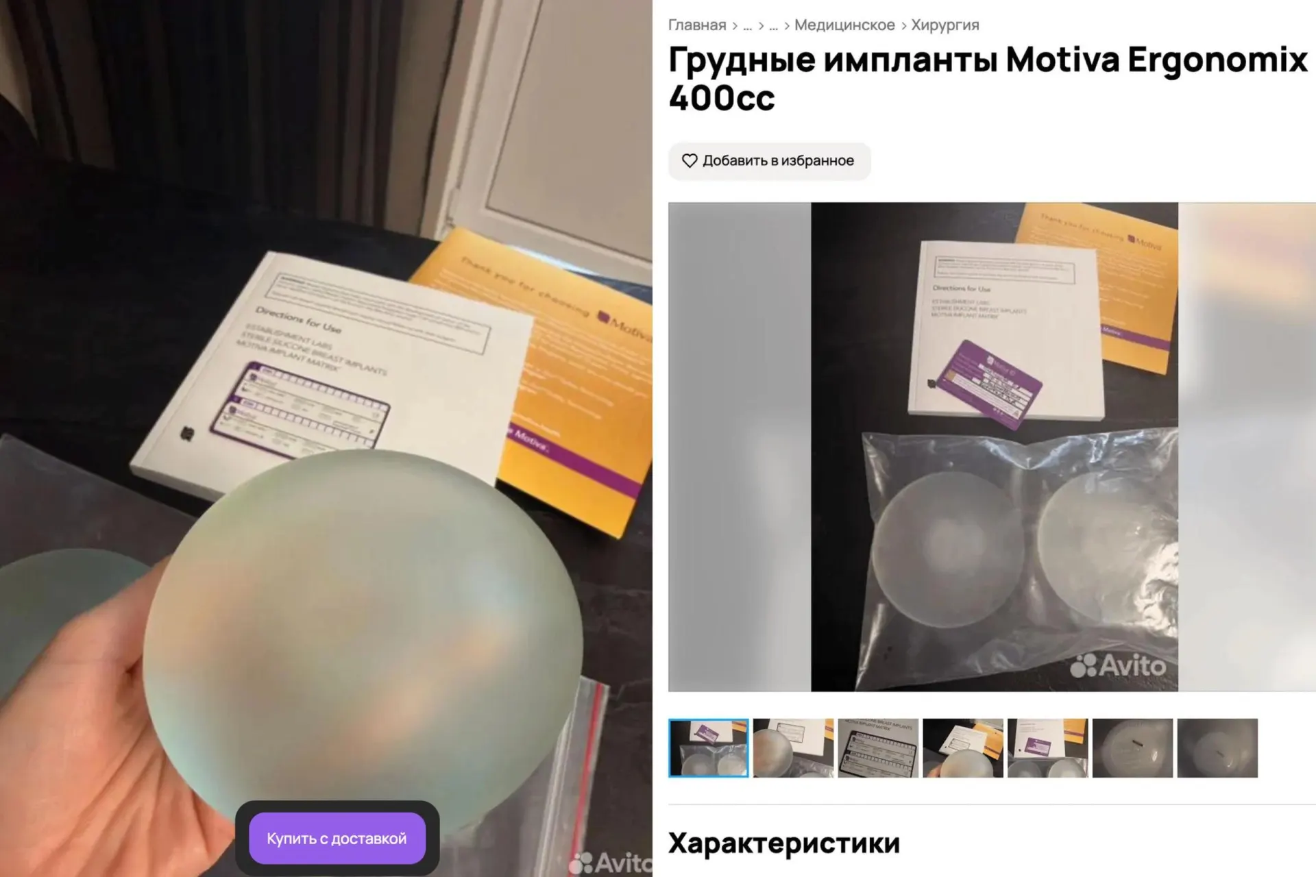 На онлайн‑площадках предлагают импланты Motiva Ergonomix за ~32 000 ₽ при цене новых от 147 до 200 тысяч. Пластические хирурги предупреждают о рисках заражения и ненадёжности таких покупок.