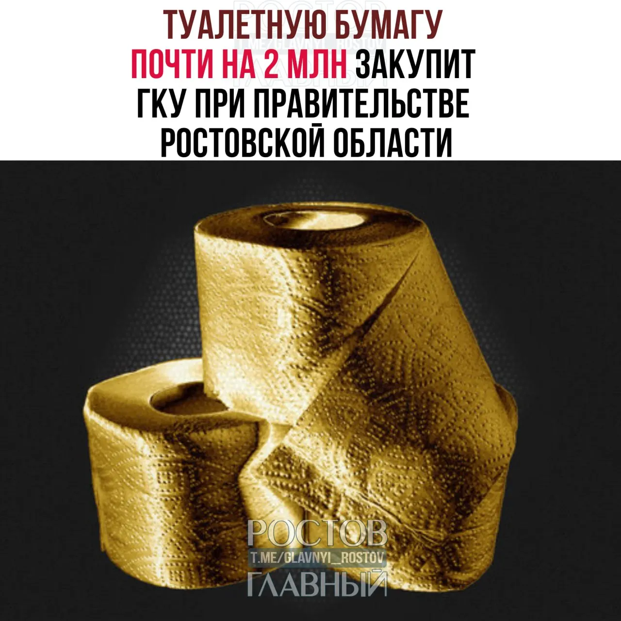 Служба эксплуатации административных зданий объявила покупку 4 644 рулонов туалетной бумаги для специальных диспенсеров — общая сумма 1 974 257,28 рубля (425,12 руб. за рулон).