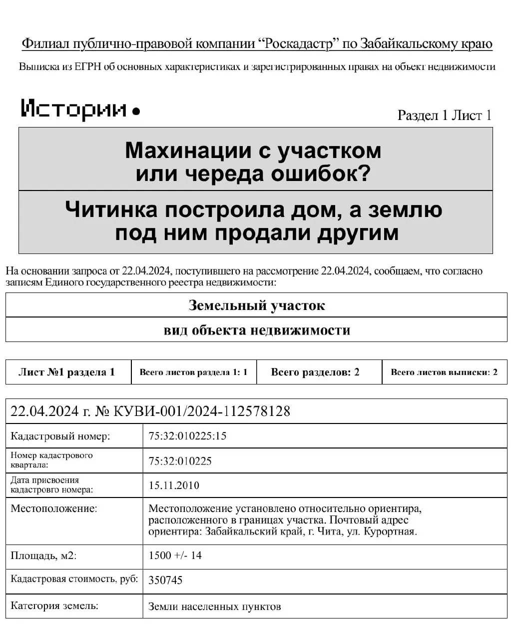 В июне сотрудники правоохранительных органов задержали пятерых сотрудников областного департамента по делам имущества и земельных отношений по подозрению в мошенничестве с землёй. Одна из пострадавших, жительница Читы Анастасия, утверждает, что потеряла арендованный участок с уже построенным домом.