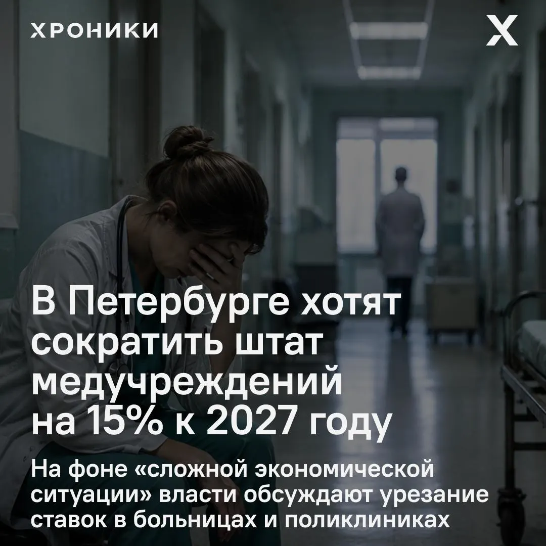 В городе обсуждают сокращение 15% бюджетных ставок в городских лечебных учреждениях. Медики опасаются сокращений среди врачей, среднего медперсонала и немедицинского персонала; в комитете по здравоохранению информацию не подтверждают.