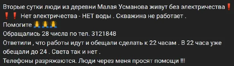 Из‑за отключения электроснабжения в населённом пункте прекратила работу скважина: жители остаются без питьевой воды, телефоны разряжаются, обещанное восстановление пока не выполнено.