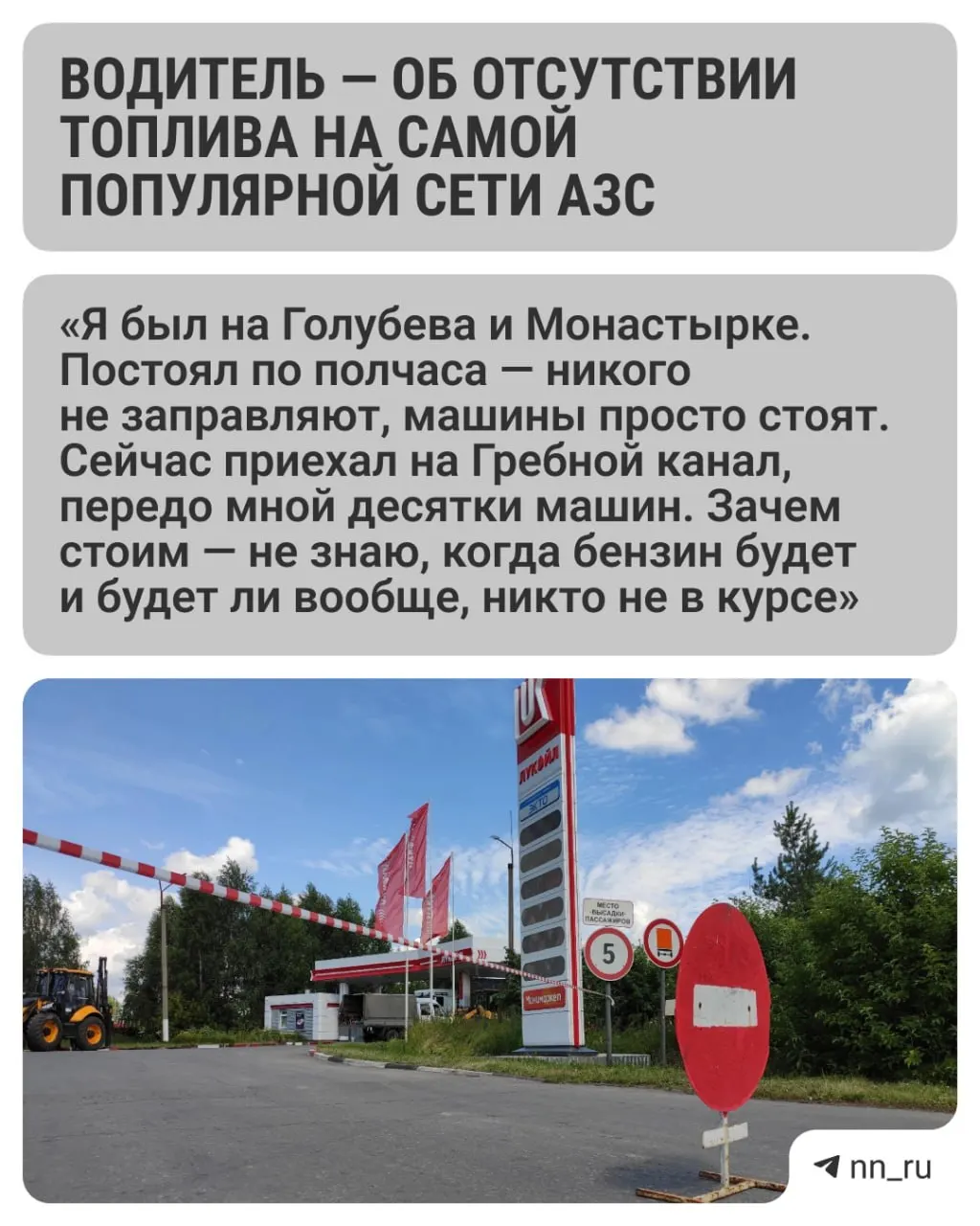 С утра водитель не смог заправиться по рабочей топливной карте: у колонок — очереди, но бензина нет. На других сетях работают волонтёры, а на некоторых АЗС заметили очереди из машин с чётными номерами.