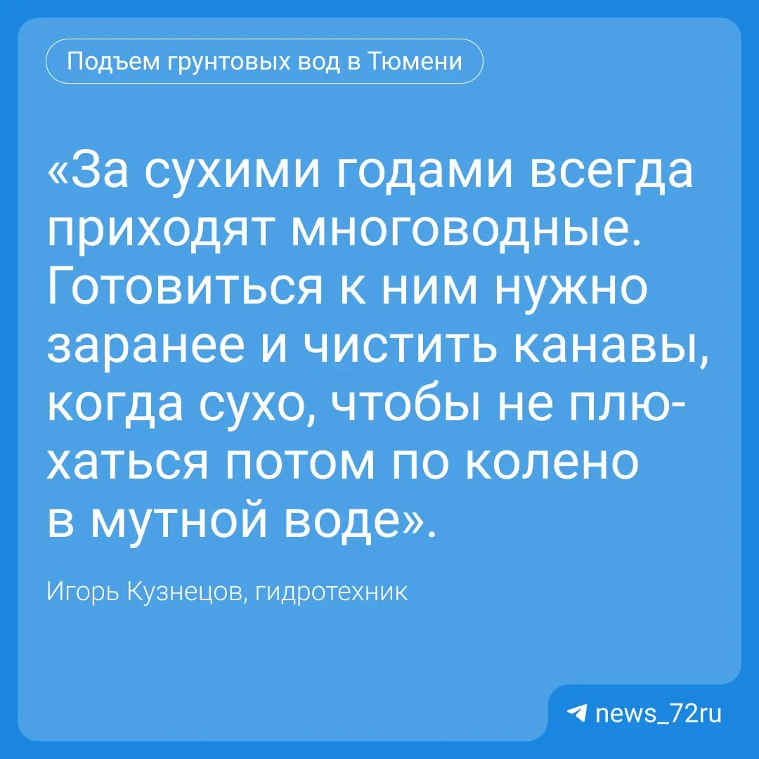 Из‑за снежной зимы и дождливого лета жители частного сектора Тюмени сталкиваются с подъёмом грунтовых вод: подтоплены подполья, огороды, а в отдельных случаях вода зашла в дома. Специалисты рекомендуют организовать водоотведение и следить за канавами.