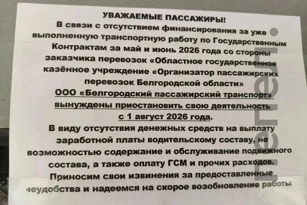Перевозчик «Белгородский пассажирский транспорт» объявил о возможной приостановке работы с 1 августа — причиной называют неоплату госконтрактов за май и июнь 2026 года.