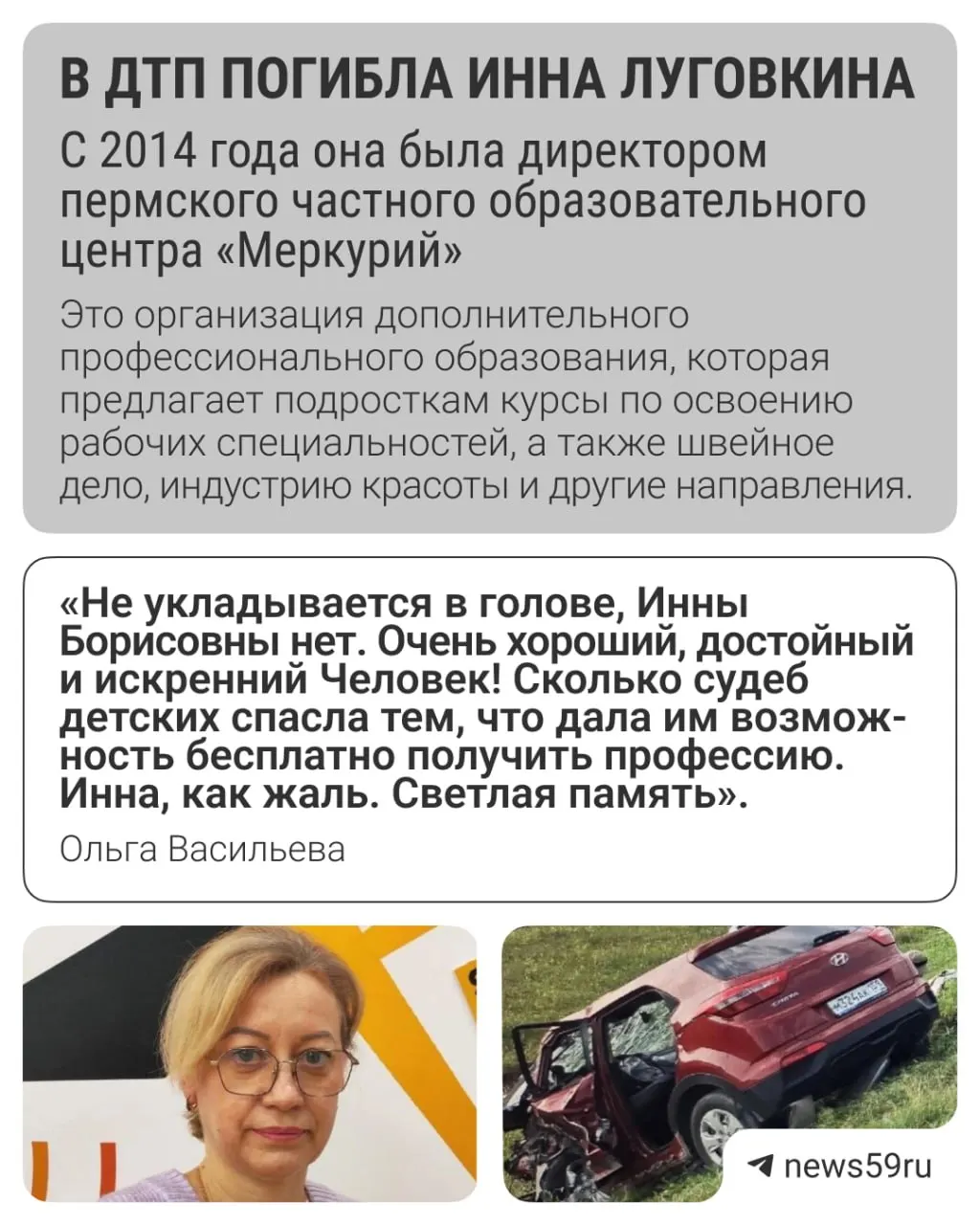 Инна Луговкина, 53 года, скончалась по дороге в больницу после серьёзной аварии 20 июля; у неё осталось двое сыновей.