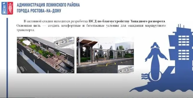 Глава Ленинского района и главный архитектор представили варианты преобразования двух локаций: под мостом планируют скульптуры и необычное освещение, на Западном развороте — новые остановки, скамейки и посадочные площадки. Готовый проект ожидают в октябре.