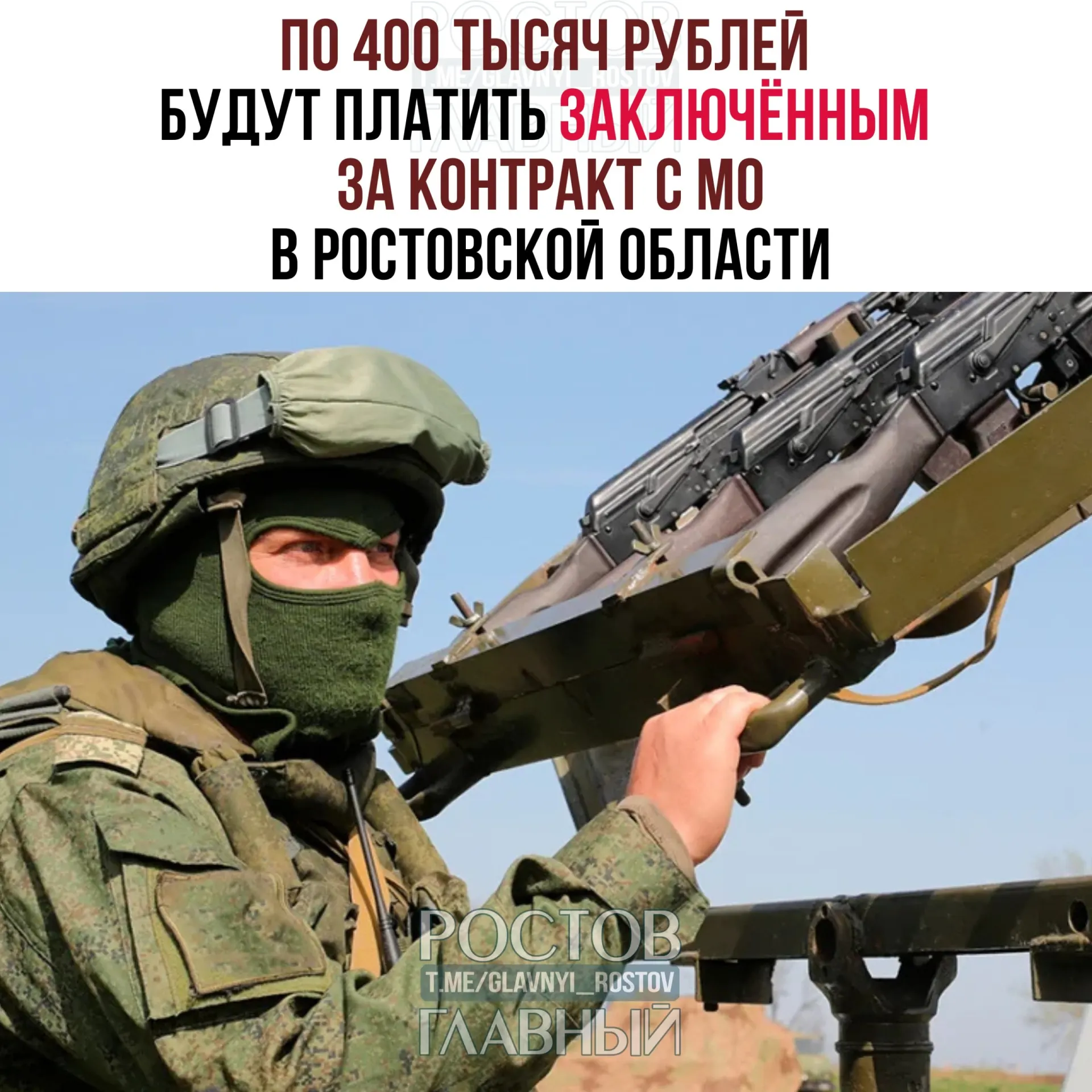 Правительство Ростовской области из регионального бюджета выплатит единовременные 400 тыс. рублей заключённым, подписавшим контракт с Министерством обороны в период с 20 июля по 31 декабря. Выплата положена гражданам РФ, иностранцам и лицам без гражданства.