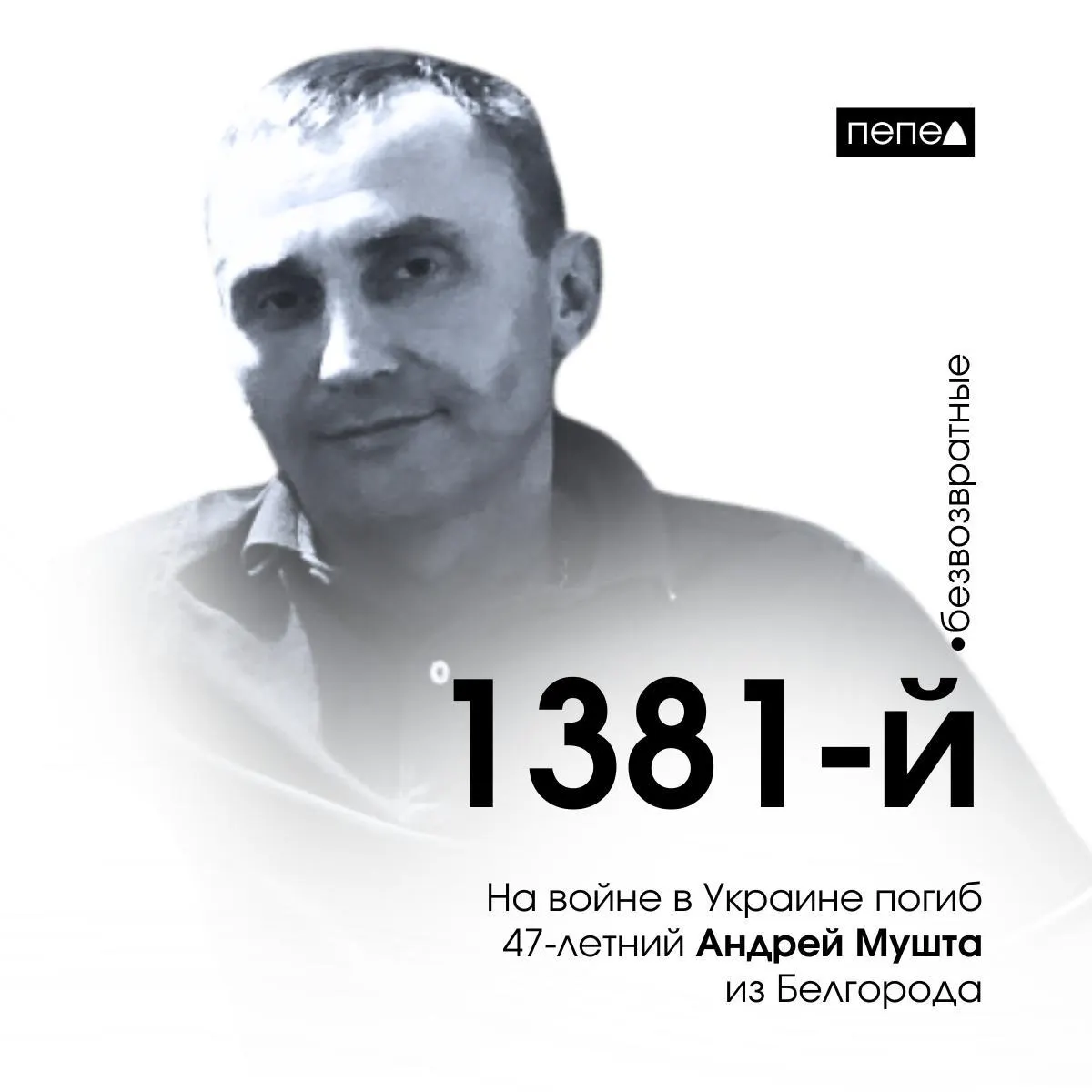 Андрей Мушта, 47 лет, погиб 10 марта 2024 года. Сведения поступили из собственных источников и были подтверждены в комментариях под постом губернатора. По собранной статистике, в регионе учтено 2836 погибших.