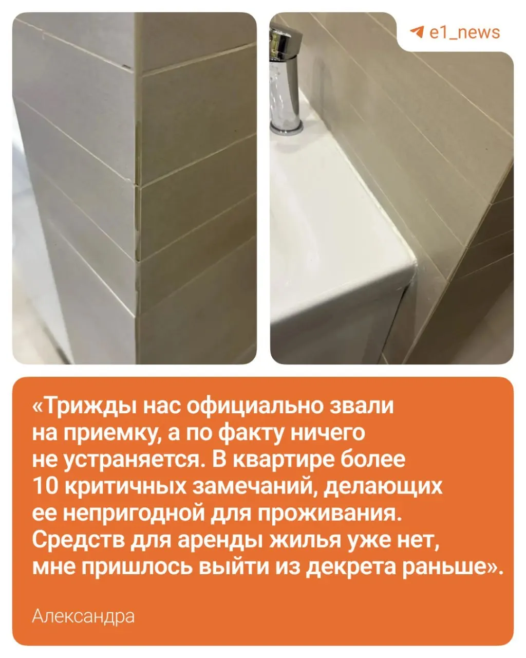 Жительница Екатеринбурга с мужем купили трёхкомнатную квартиру в новостройке, вложили маткапитал и оформили семейную ипотеку. Срок сдачи перенесли, приёмки выявили десятки недостатков; семья платит аренду и ипотеку и требует компенсацию почти 1,9 млн рублей.