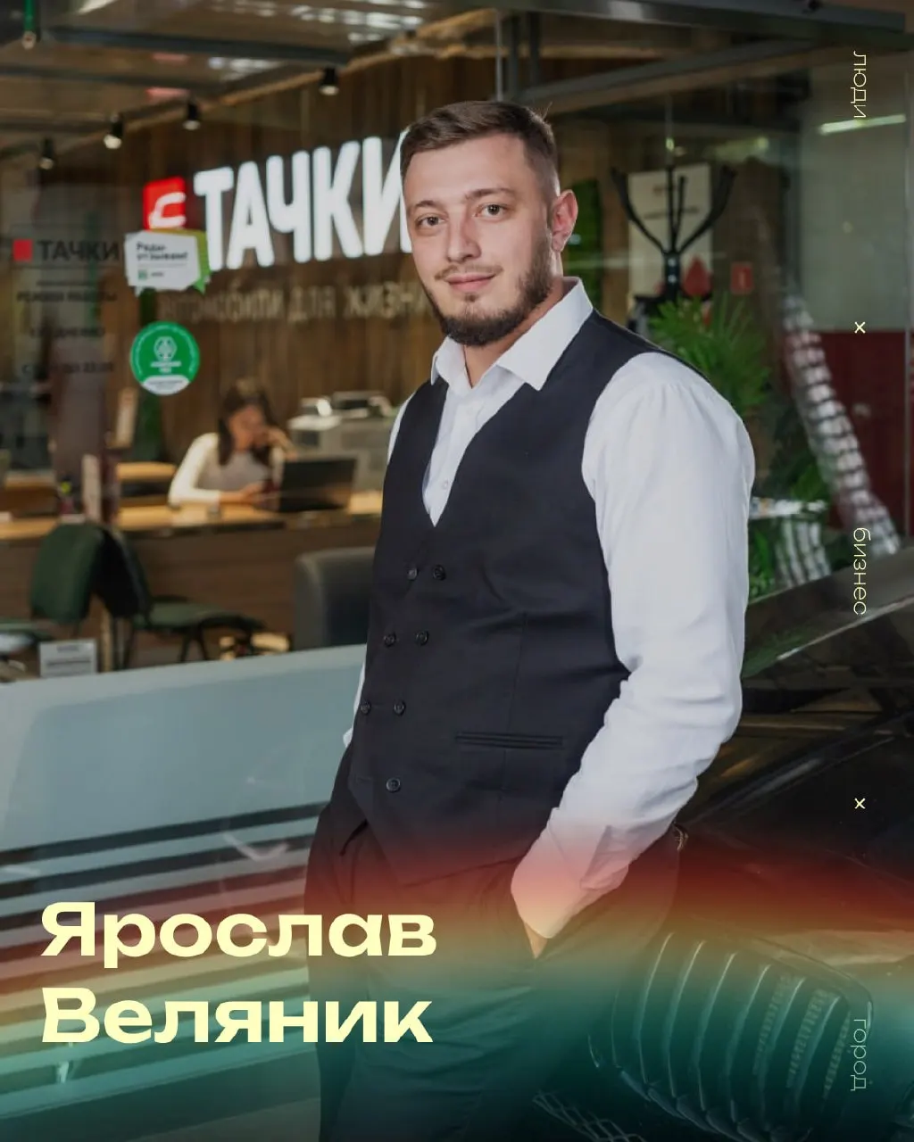 Ярослав Веляник за три года вырос из менеджера в директора автосалона «Тачки» в Чите. В интервью он рассказывает о семье, подходе к руководству, сложностях автомобильного бизнеса и способах мотивации команды.