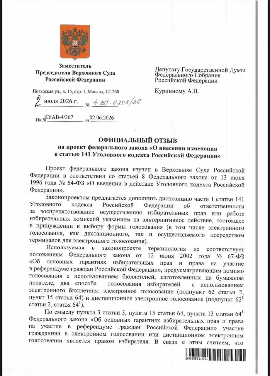 ВС посчитал, что действующие уголовные нормы позволяют привлечь к ответственности за принуждение к электронному голосованию, отдельную статью вводить не стали. Эксперты указывают на редкие случаи уголовных преследований и риск давления при ДЭГ.
