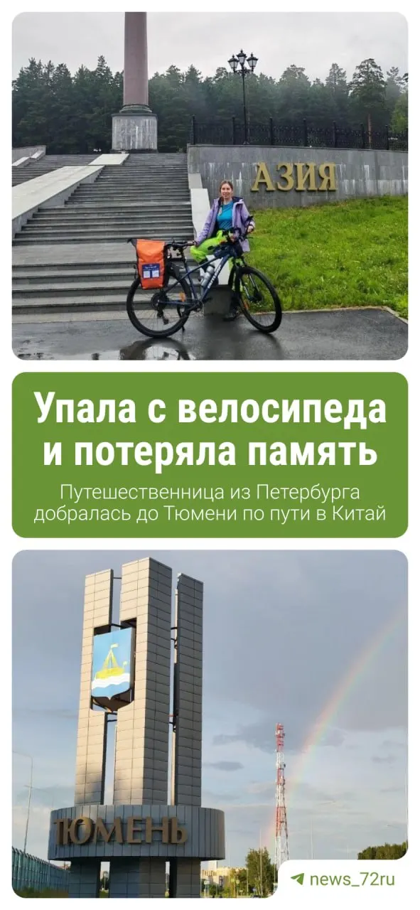 Мария добралась до Тюмени в рамках велопробега из Санкт‑Петербурга. В планах — Омск, Казахстан и дальнейший путь в Шанхай; по дороге ей пришлось столкнуться с трудностями после аварии на трассе.