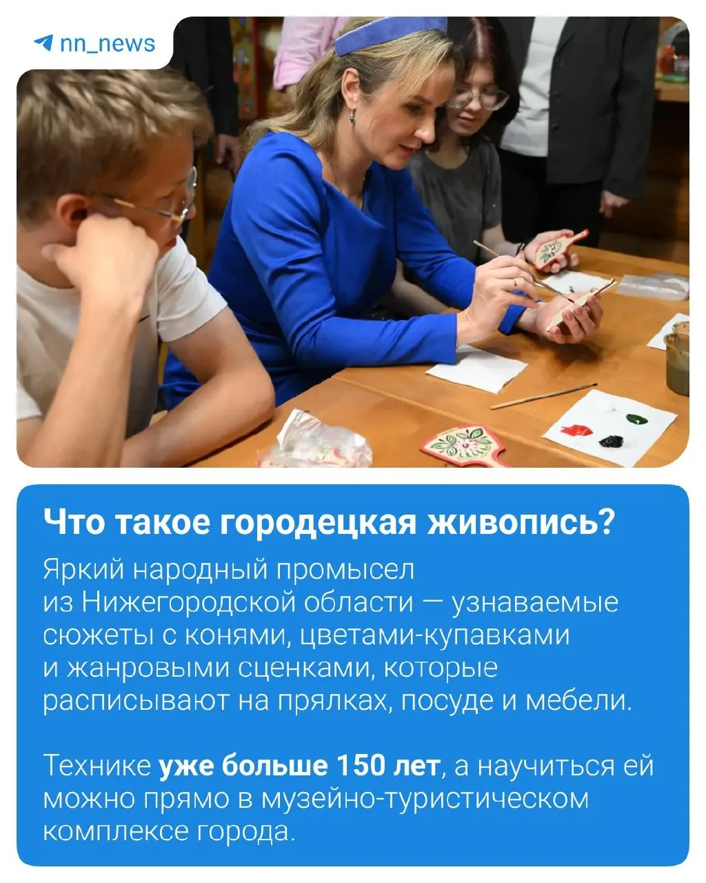 В музейно-туристическом комплексе Городца подростки из детского учреждения регулярно занимаются традиционной городецкой росписью под руководством специалистов. Детский омбудсмен Мария Львова‑Белова посетила комплекс и увидела занятия.