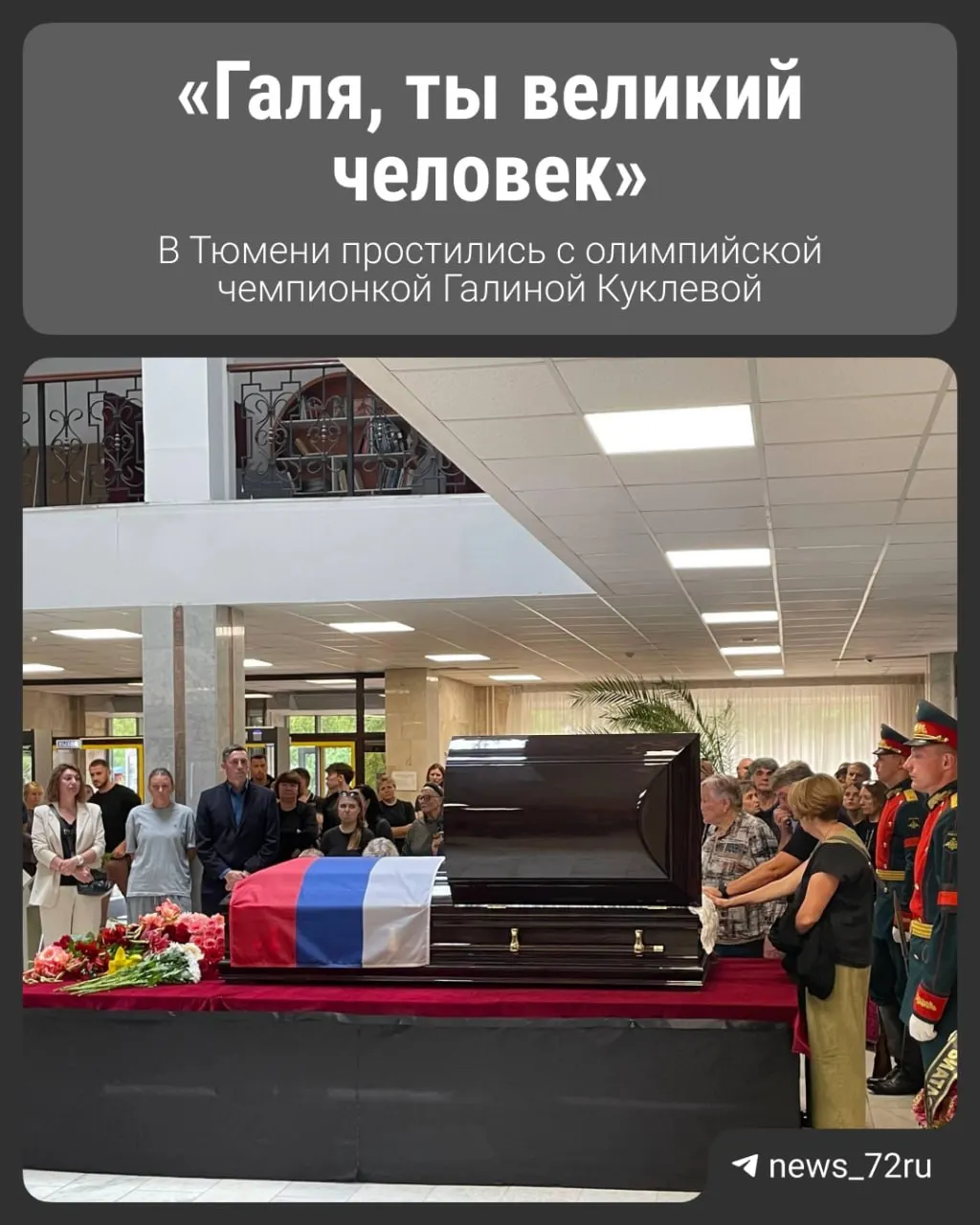 В Институте физической культуры ТюмГУ прошла церемония прощания с Галиной Куклевой. Знакомые, друзья и близкие пришли проводить спортсменку в последний путь; многие не сдерживали слез.