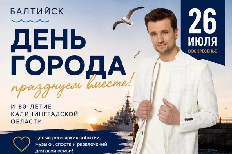 26 июля на большом праздничном концерте в Балтийске выступит певец Дмитрий Колдун. Часть мероприятий, включая традиционный водно‑спортивный праздник, отменили «ради общей безопасности», на локациях усилят патрулирование.