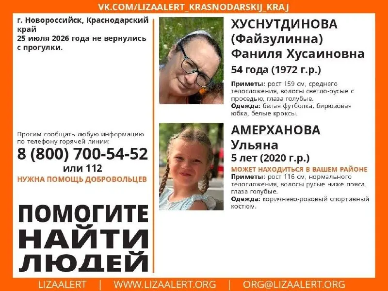 25 июля в Новороссийске не вернулись с прогулки Фаниля Хусаиновна Хуснутдинова, 54 года, и пятилетняя Ульяна Амерханова. Просьба сообщать любую известную информацию по горячей линии.