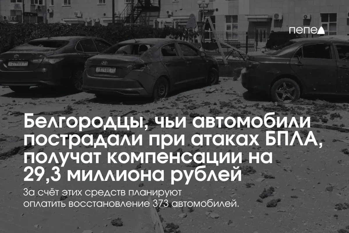 Власти региона возобновили выплаты владельцам пострадавших автомобилей: компенсации получат 373 машины (в среднем по 78,5 тыс. руб.). На выплаты выделено 100 млн рублей, а в регионе создан новый фонд при участии бизнеса.