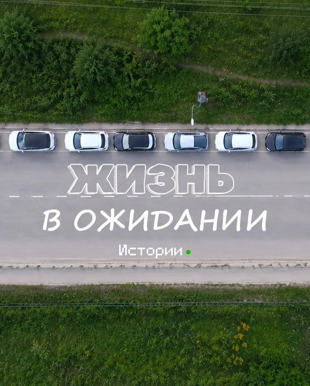 Жители Читы сообщают о большой очереди на заправке: карты перестали показывать пробки, люди часами ждут в дружелюбной атмосфере и помогают друг другу.