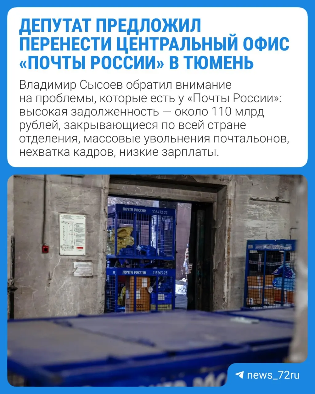 Депутат Госдумы от ЛДПР предложил перевести офис федерального почтового оператора в Тюмень, заявив, что это создаст рабочие места, увеличит налоговые поступления в регион и поможет сократить расходы компании.