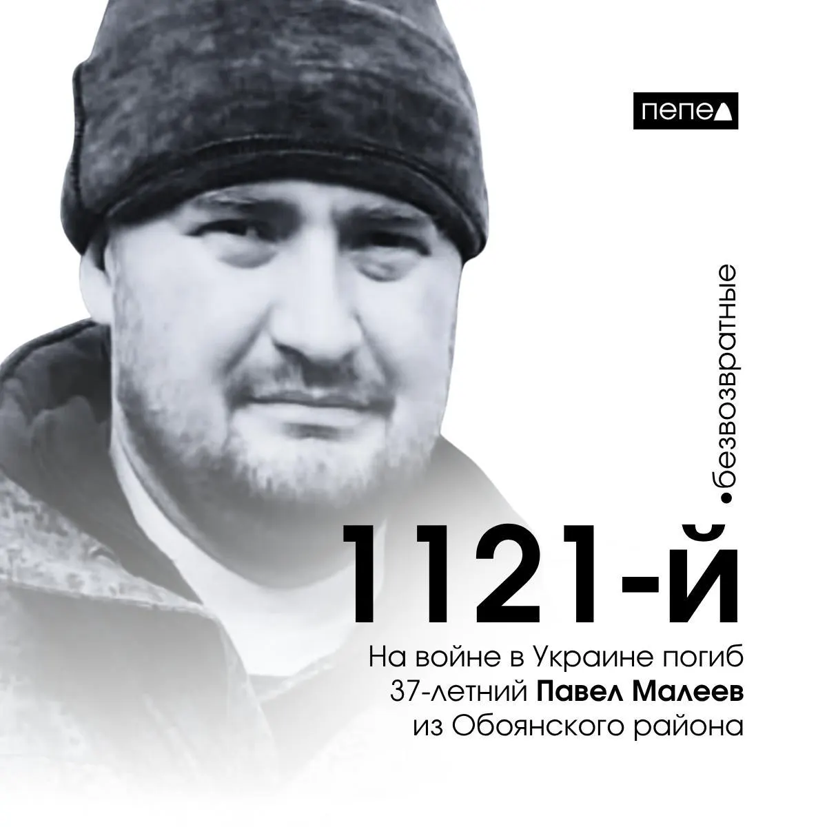 Павел Малеев, 37 лет, погиб 29 апреля 2025 года. Он указан как 1121-й погибший военнослужащий из Курской области — по собранным данным всего в регионе зафиксировано 1569 погибших жителей.