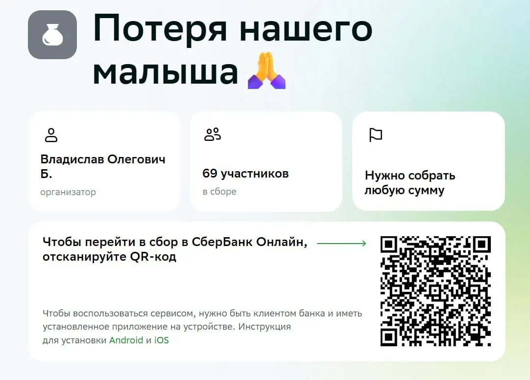 Жители поддержали семью погибшего ребёнка: сбор превышает миллион рублей. Переводы временно приостановились из‑за ограничений в группе СберБанк Онлайн. В больнице остаётся годовалая девочка с тяжёлыми травмами.