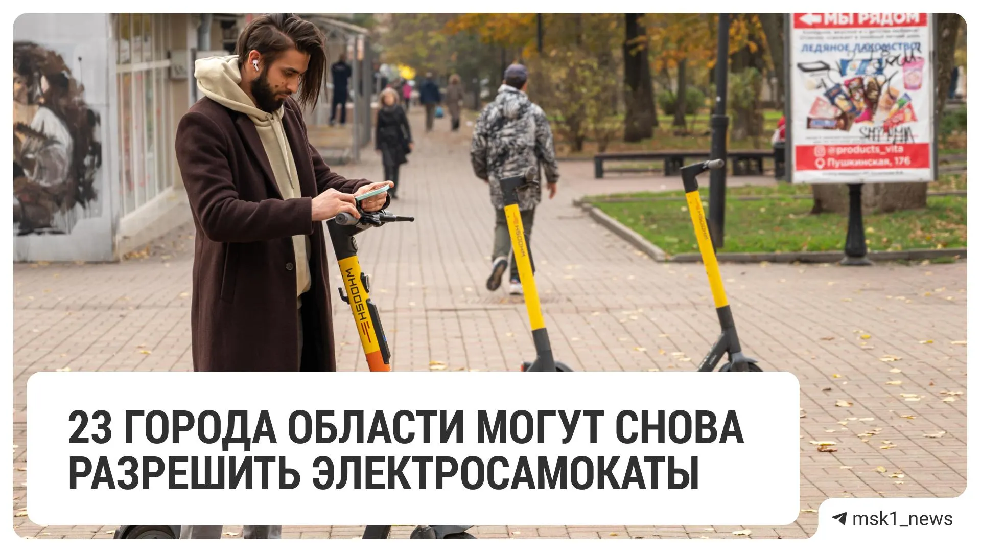 Двадцать три городских и муниципальных округа Подмосковья договорились с сервисами аренды самокатов о парковках, разметке, знаках, режиме работы, ограничениях скорости и запретах движения. Полный список подписавших округов приведён ниже.