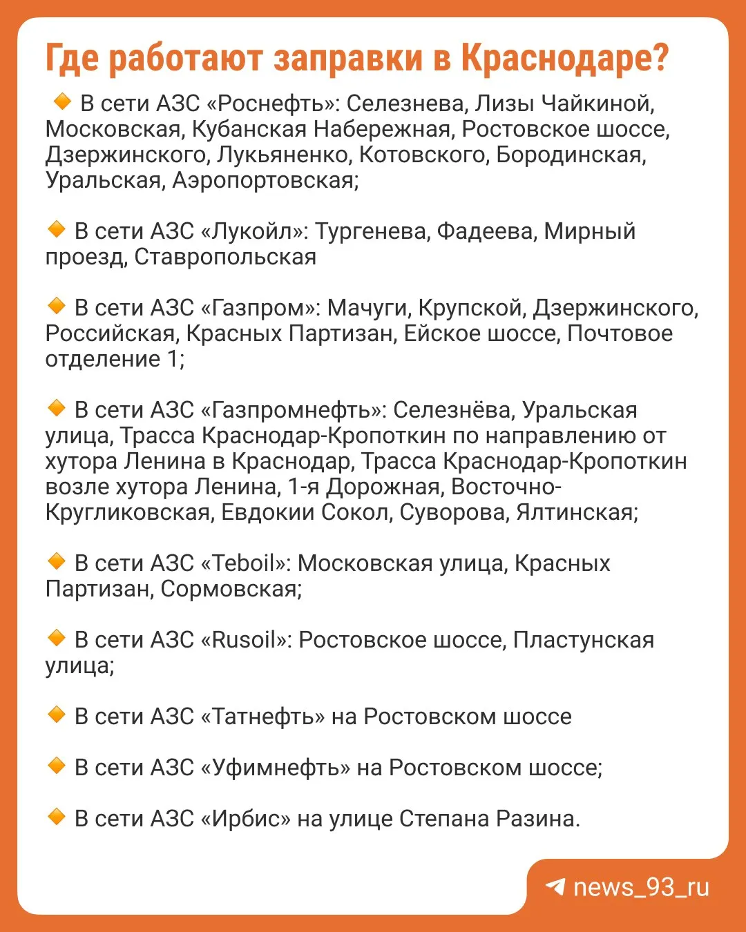 Администрация города впервые опубликовала адреса заправок с наличием топлива, но не уточнила, какого именно вида оно есть.