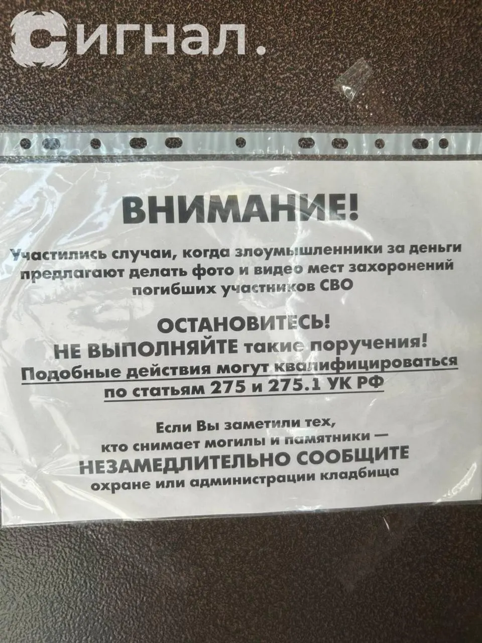 В Широкореченском кладбище объявили запрет на фото- и видеосъёмку могил участников СВО. В объявлении предупреждают о возможной квалификации действий по статьям УК РФ и просят сообщать охране о нарушителях.