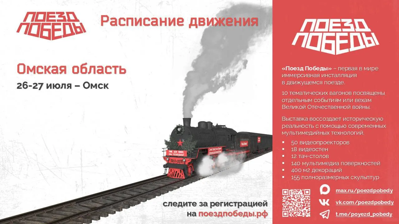 Передвижной музей разместится на Омском железнодорожном вокзале 26–27 июля с 10:00 до 19:00; вход бесплатный при предварительной регистрации на официальном сайте проекта.
