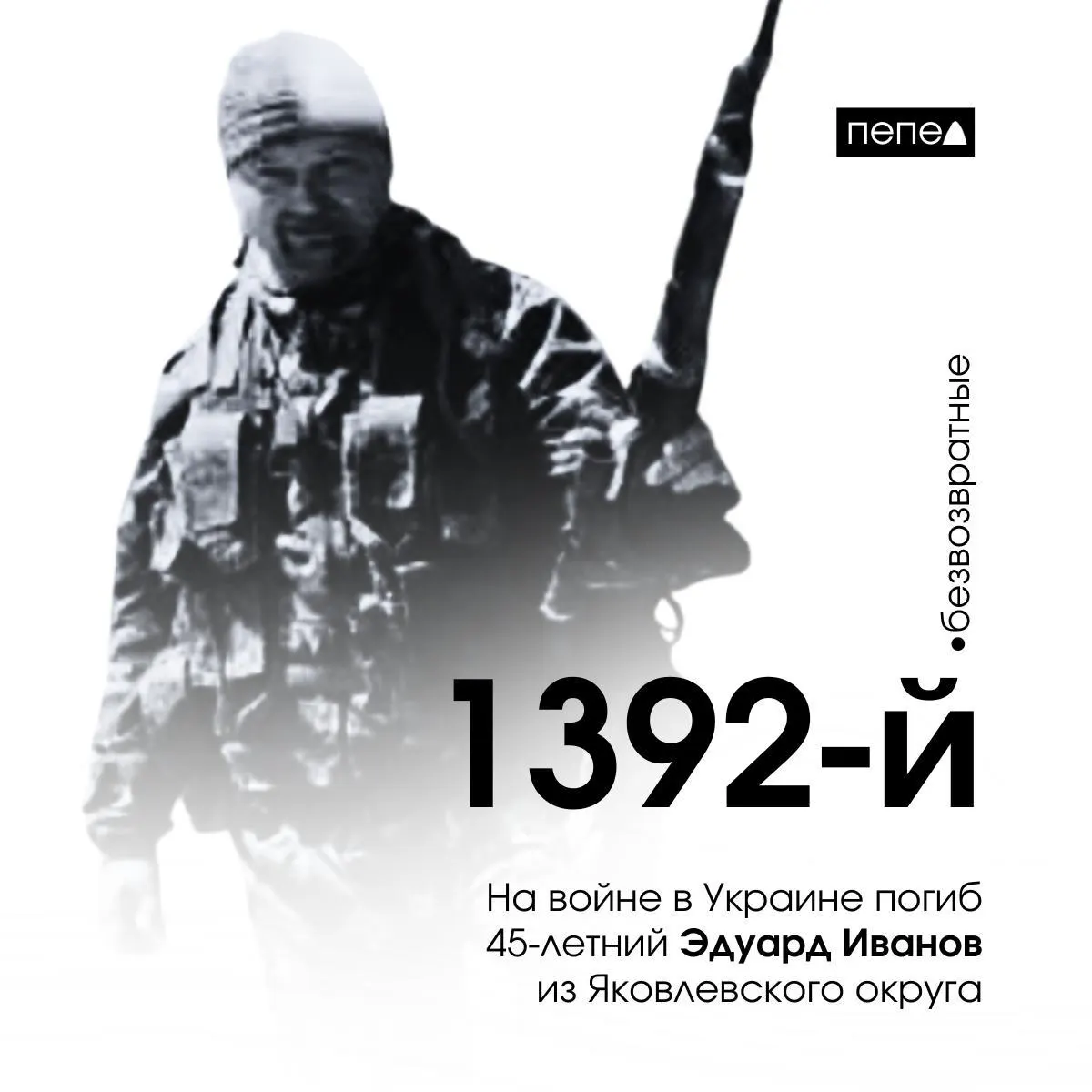 45‑летний Эдуард Иванов из Яковлевского округа погиб 31 марта 2024 года на войне в Украине. В Терновской школе установили «Парту героя» в его память. По имеющимся данным, он — 1392-й зафиксированный погибший из Белгородской области.