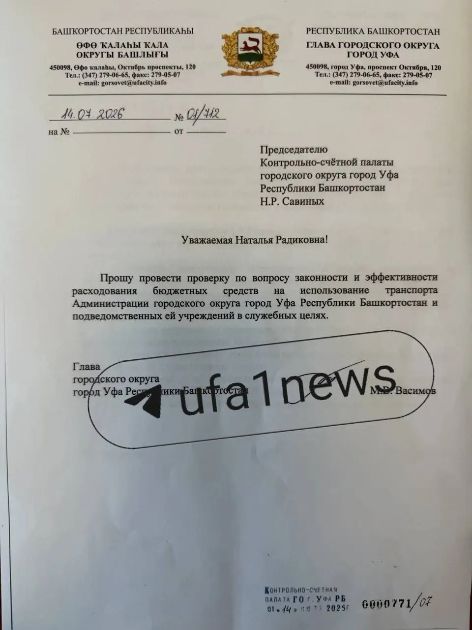Председатель горсовета Уфы попросил контрольно‑счётную палату проверить использование муниципальных машин после утверждений о поездках судей в Татарстан. Запрос в КСП направлен, ответ ожидается.