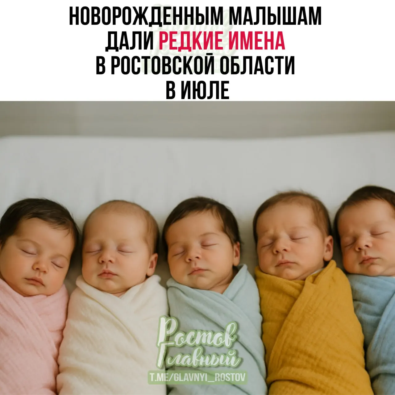 В регионе зарегистрировали как экзотичные имена для малышей, так и список самых популярных имён за июль — среди мальчиков и девочек.
