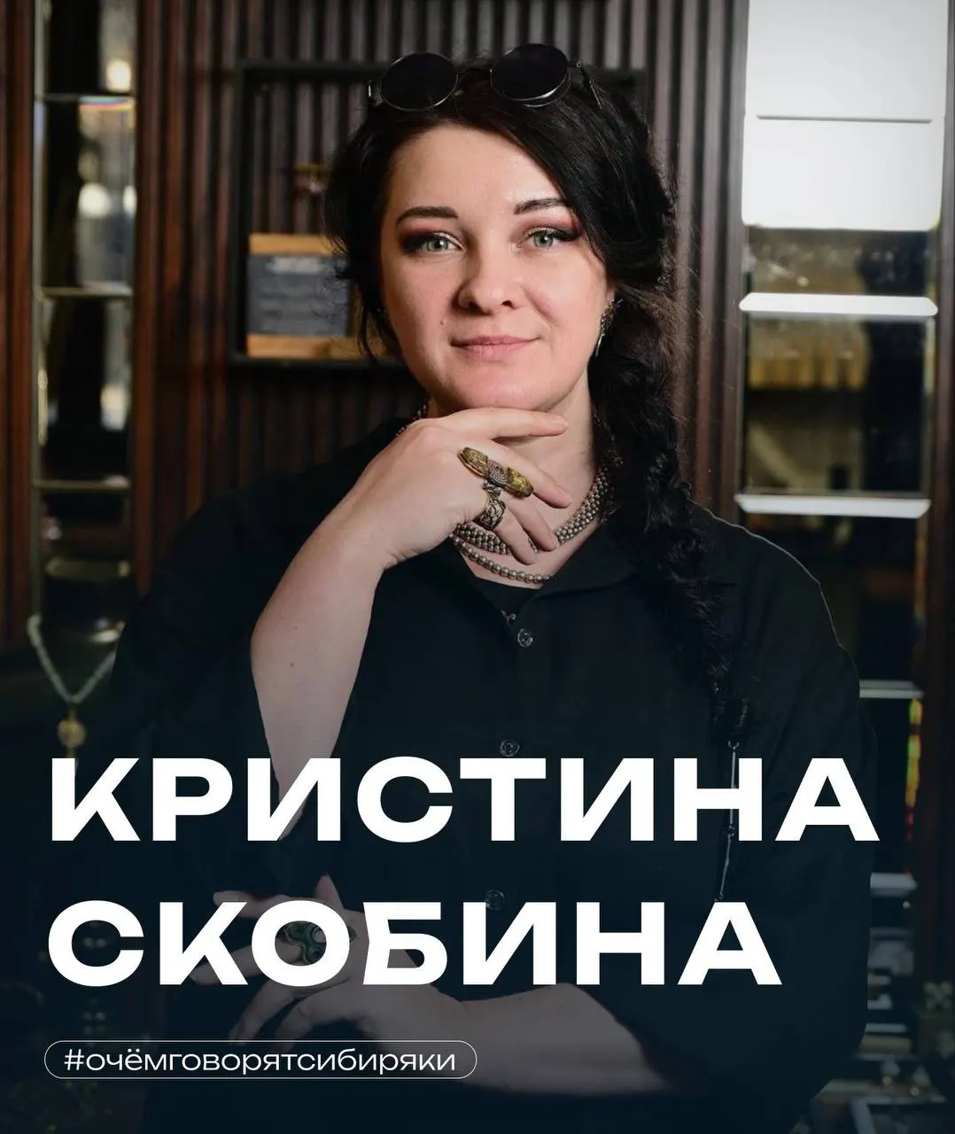 Кристина Скобина — дизайнер и основательница ювелирного бренда Sophia. За 15 лет в профессии она выросла от кустарных мастерских до собственного производства, черпая идеи в сибирской природе и семейных историях.