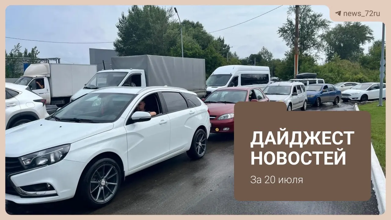 Коротко о главном: где в Тюмени есть бензин, когда изменится график автобусов, карта дорожных перекрытий на День города, вопросы к водоканалу и другие оперативные новости.