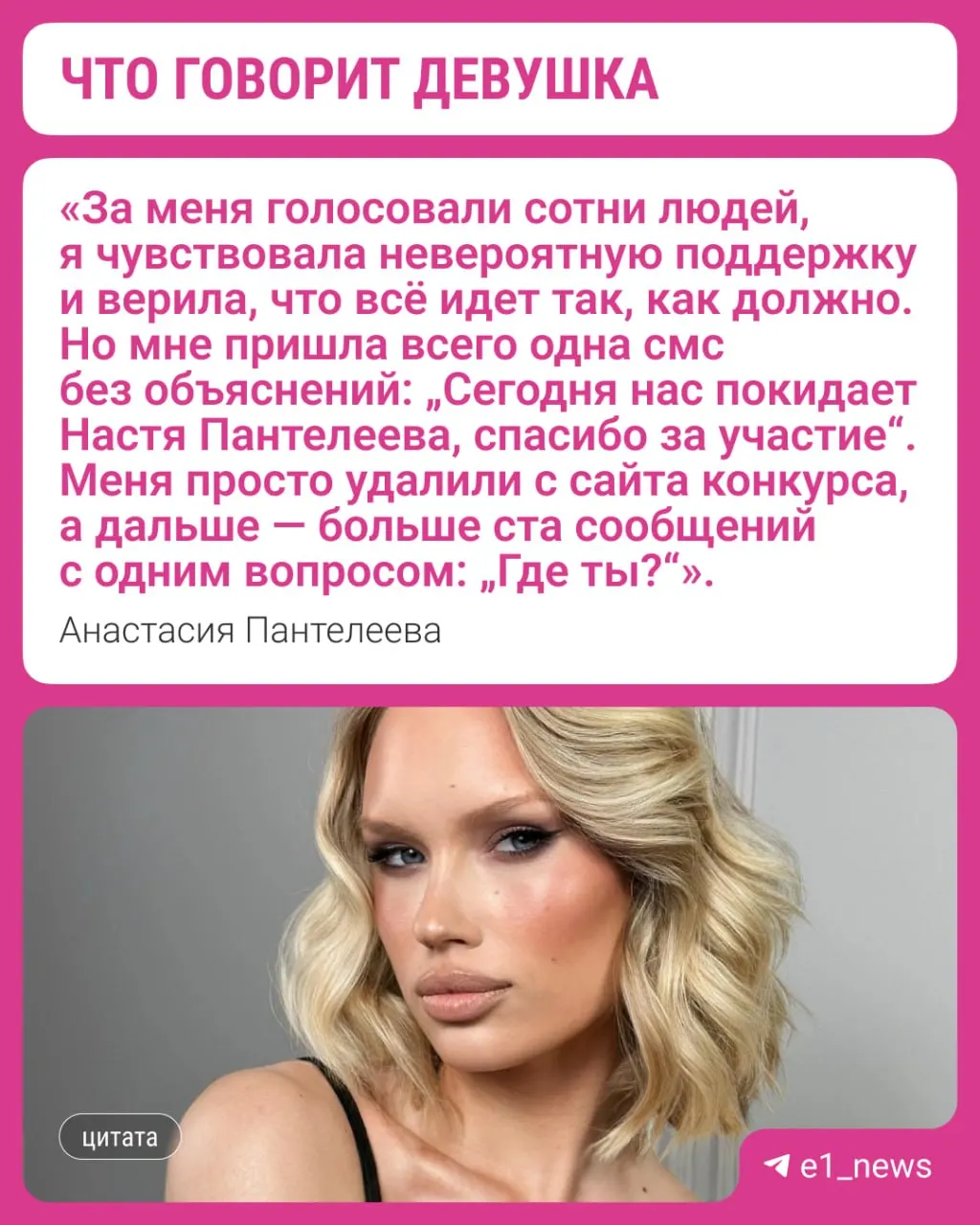 22‑летняя Анастасия Пантелеева сообщила, что организаторы сняли её с конкурса «Мисс Екатеринбург» за нарушение дисциплины незадолго до финального этапа.