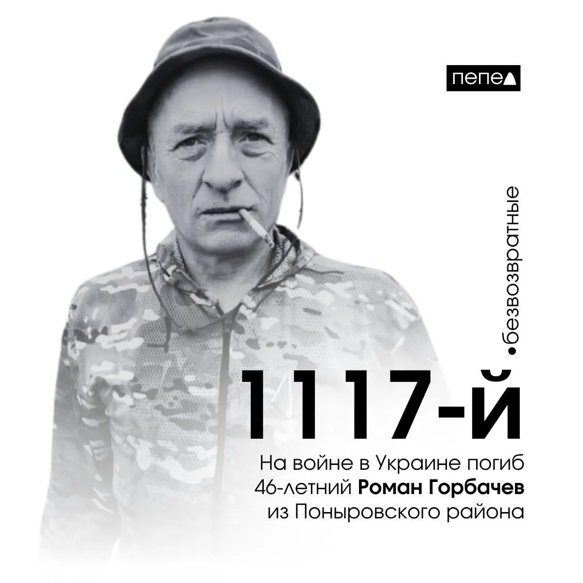 46‑летний Роман Горбачев скончался 28 января 2025 года. Он числится 1117‑м погибшим военнослужащим из Курской области; в региональной сводке указано 1561 погибший житель области.