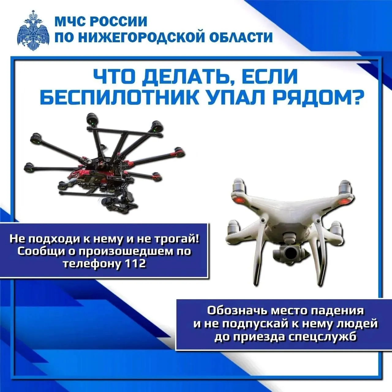 Спасатели выпустили памятку: не подходите к дрону, укройтесь в ближайшем здании, сообщите о месте и времени по телефону 112 и обозначьте место падения до приезда служб.