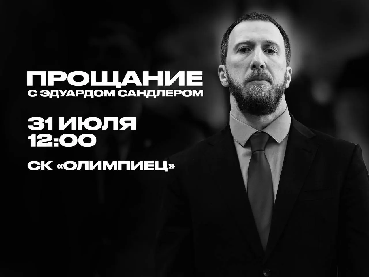 Прощание с Эдуардом Сандлером пройдет 31 июля в спорткомплексе «Олимпиец». Он сыграл важную роль в развитии баскетбола в Приморском крае и на Дальнем Востоке.