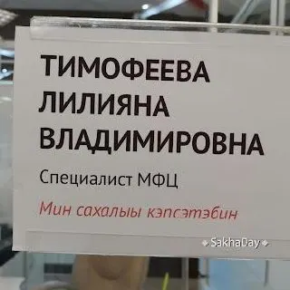 В якутских многофункциональных центрах разместили таблички с указанием, что сотрудники могут обслуживать на якутском языке — нововведение должно улучшить доступность услуг для носителей языка.
