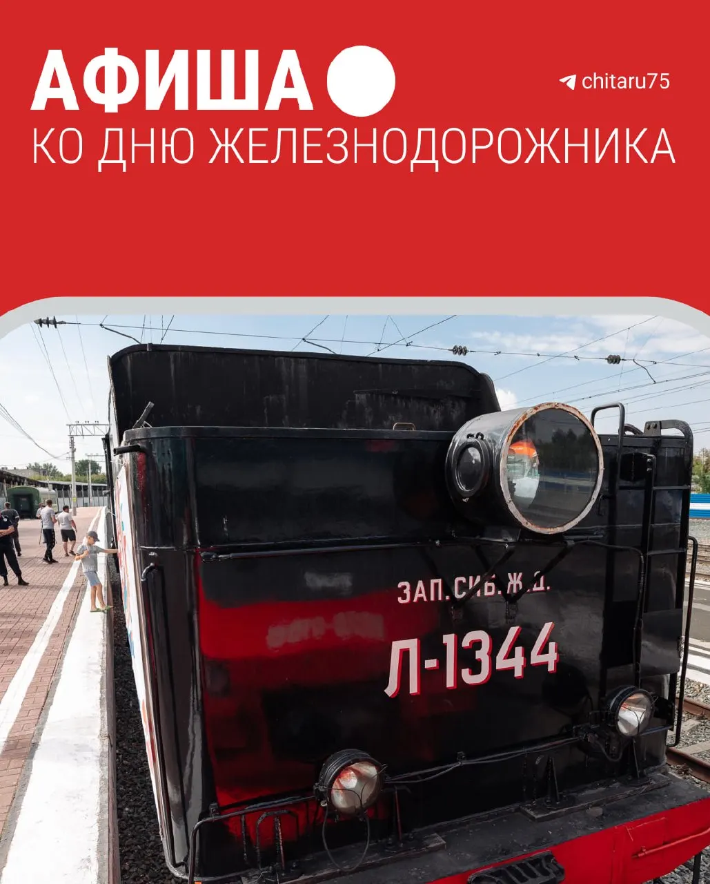 Празднование Дня железнодорожника в Чите растянется на несколько дней: 30 июля в 20:00 — чествование лучших работников ЗабЖД, 2 августа с 12:00 — продолжение в парке «Коллективный труд».